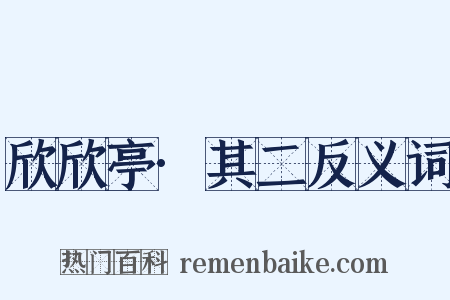 欣欣亭·其二反义词是什么意思的图片